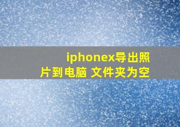 iphonex导出照片到电脑 文件夹为空